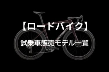 【ロードバイク】試乗車販売モデル一覧