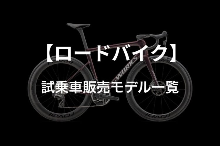 【ロードバイク】試乗車販売モデル一覧