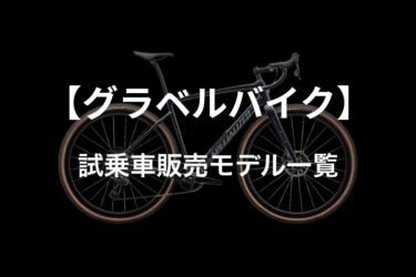 【グラベルバイク】試乗車販売モデル一覧