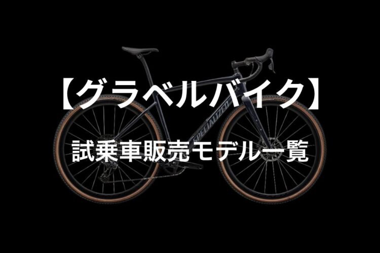 【グラベルバイク】試乗車販売モデル一覧