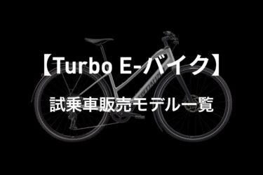 【Turbo E-バイク】試乗車販売モデル一覧