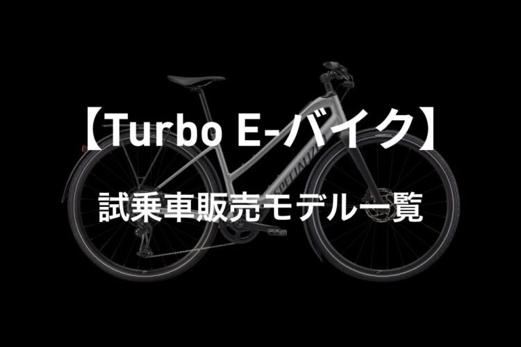【Turbo E-バイク】試乗車販売モデル一覧