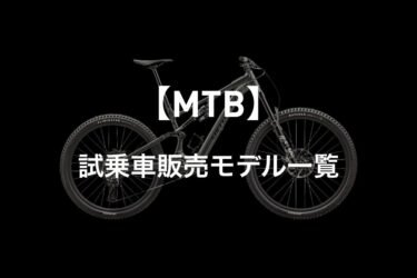 【マウンテンバイク】試乗車販売モデル一覧