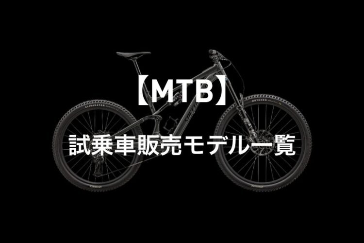 【マウンテンバイク】試乗車販売モデル一覧