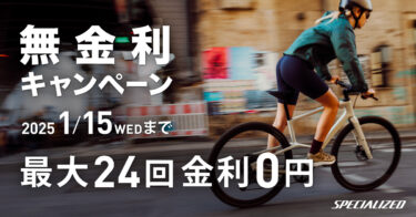 無金利キャンペーン終了間近！（1/15まで）