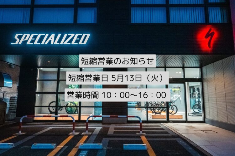5/13（火）短縮営業のお知らせ