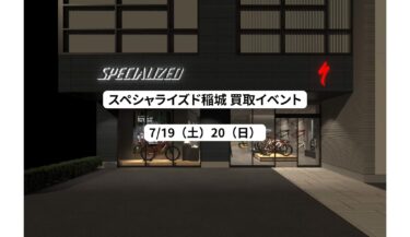 7/19（土）20（日）買取イベントのお知らせ