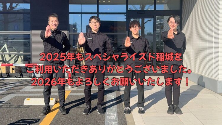 2025年もありがとうございました。2026年もよろしくお願いいたします！