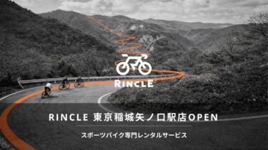 スポーツバイクレンタルサービス開始のお知らせ