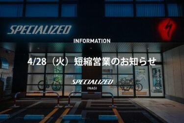 4/28（火）短縮営業のお知らせ