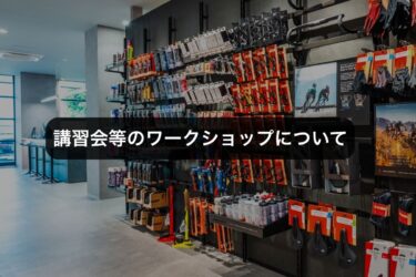 講習会等のワークショップの開催について