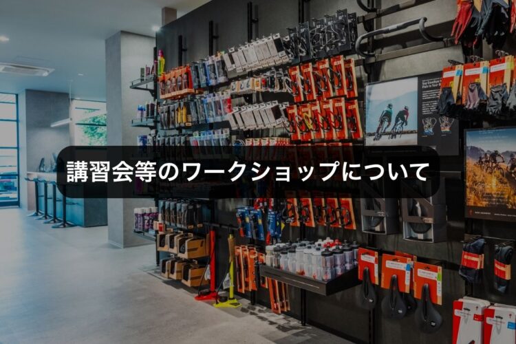 ワークショップのご依頼について