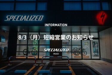 8/3（月）短縮営業のお知らせ
