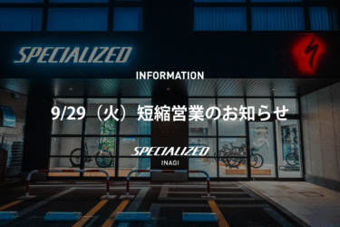 9/29（火）短縮営業のお知らせ