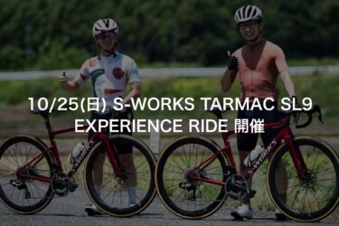 10/25（日）S-WORKS TARMAC SL9 EXPERIENCE RIDE 開催！