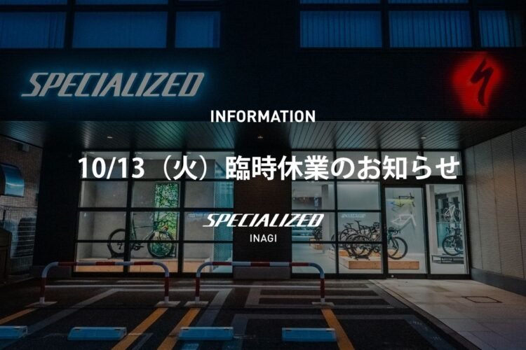 10月13日（火）臨時休業のお知らせ