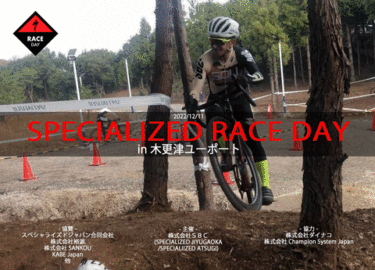 “SPECIALIZED RACE DAY in 木更津ユーポート”