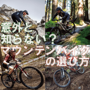 これからが旬‼”意外と知らない？MTB-マウンテンバイクの選び方”