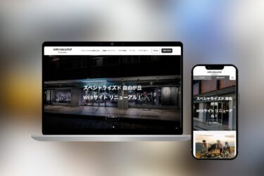 スペシャライズド 自由が丘 Webサイトリニューアル!