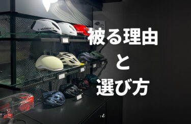 ヘルメットを”被る理由と選び方”