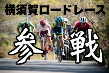 横須賀ロードレースに参戦してきました！