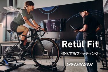 【Retül Fitのご案内】あなたに最適なポジションを、自由が丘で。