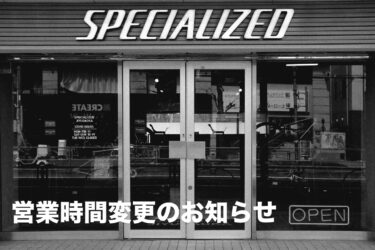 【SPECIALIZED自由が丘店 営業時間変更のお知らせ】