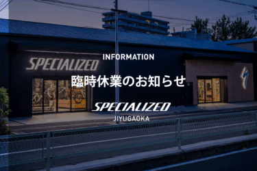 [スペシャライズド自由が丘 臨時休業のお知らせ]