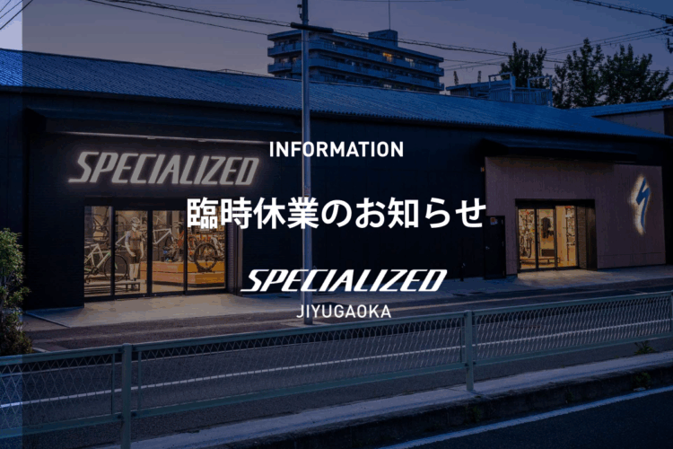 [スペシャライズド自由が丘 臨時休業のお知らせ]