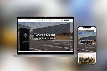 スペシャライズド 金沢 Webサイトリニューアル!