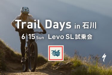 6/15(日) イースタントレイルフェスティバルでLevo SL試乗会を開催！
