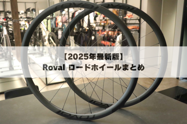 【2025年最新版】Roval ロードホイールまとめ