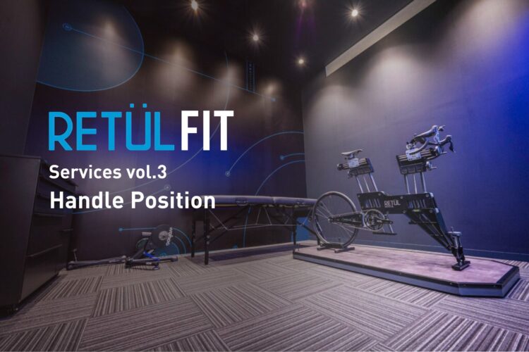 第3回 スペシャライズドのフィッティング【Retül Fit】ってどんなサービス？ ハンドル編