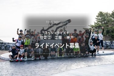 【合同ライド】2024.6.16 ヒルクライムライド あの六甲山登ります！