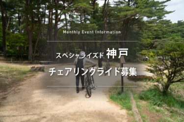 6月15日（日）E-bikeで噂の「チェアリング」してみませんか？