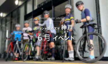 2024年6月　イベントスケジュールのご案内