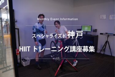 8月31日(土)サイクリストの為のHIITトレーニング講座