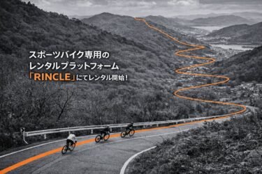 スペシャライズド神戸から、新サービスがスタートします！