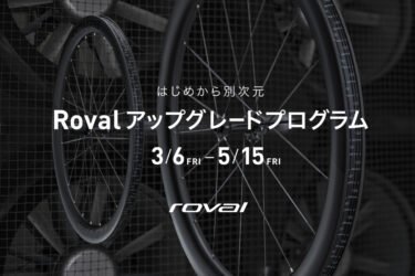 はじめから別次元「ROVALアップグレードプログラム」