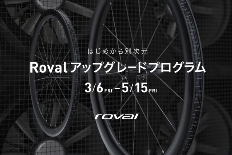 はじめから別次元「ROVALアップグレードプログラム」