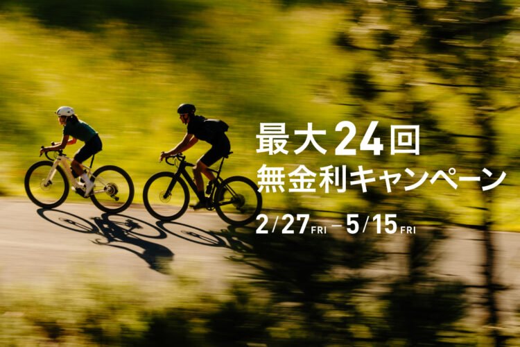 大好評！24回無金利キャンペーンが開始いたしました！