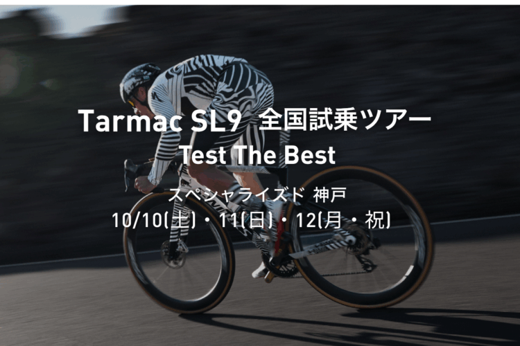 Tarmac SL9 全国試乗ツアー開催｜スペシャライズド 神戸