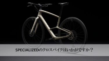 スペシャライズドのクロスバイクはいかがですか？