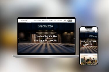 スペシャライズド 熊本 Webサイトリニューアル!