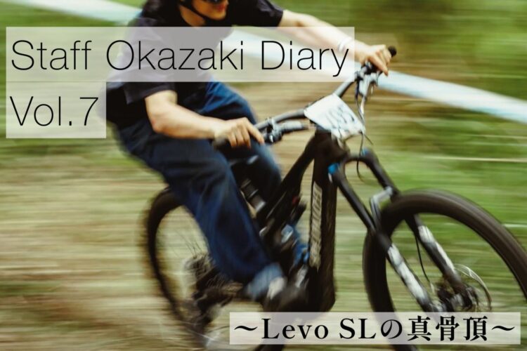 スタッフ岡崎Diary【其の漆】～Levo SLの真骨頂！～