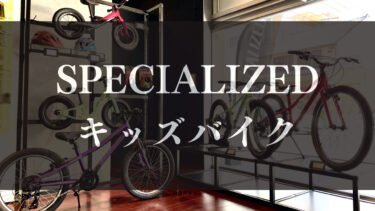 SPECIALIZED キッズバイクのご紹介