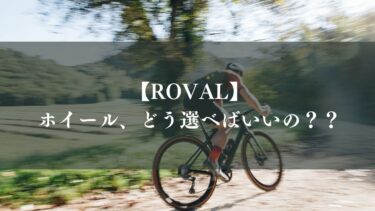 【ROVAL】ホイール、どう選べばいいの？【ロード編】