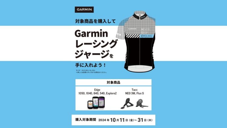 GARMINのお得なキャンペーン