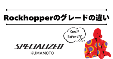 Rockhopperのグレードの違いを解説