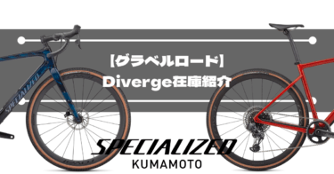 【グラベルロード】Diverge在庫紹介